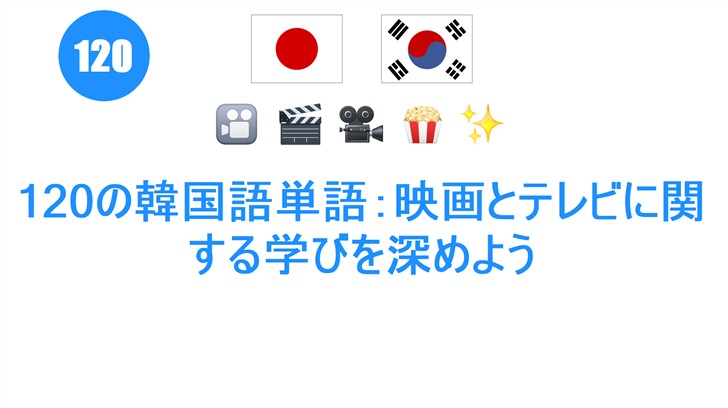 120の韓国語単語：映画とテレビに関する学びを深めよう